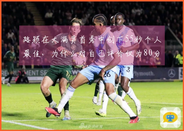 路颖在大满贯首秀中创下55秒个人最佳，为什么对自己评价仅为80分？
