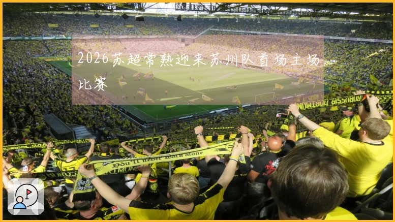 2026苏超常熟迎来苏州队首场主场比赛