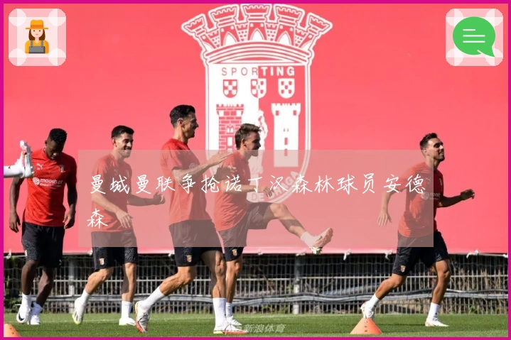 曼城曼联争抢诺丁汉森林球员安德森