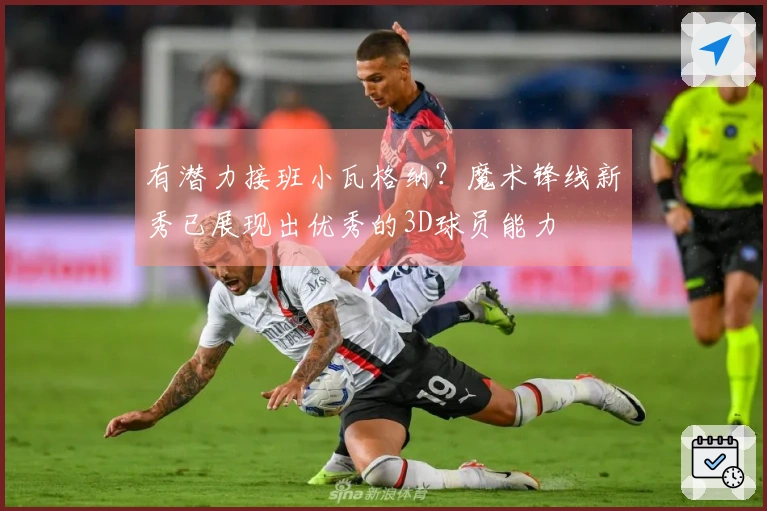 有潜力接班小瓦格纳？魔术锋线新秀已展现出优秀的3D球员能力