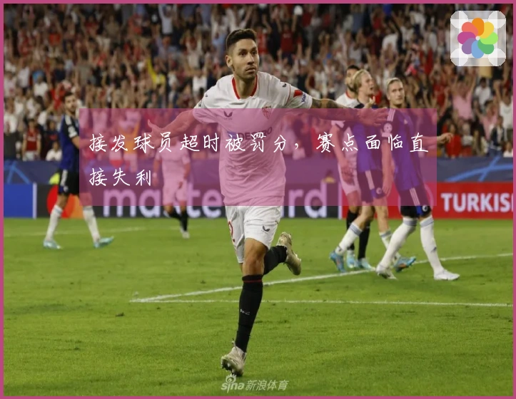 接发球员超时被罚分，赛点面临直接失利