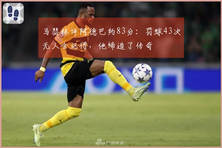 马瑟林评阿德巴约83分：罚球43次无人会记得，他缔造了传奇