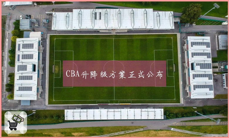 CBA升降级方案正式公布