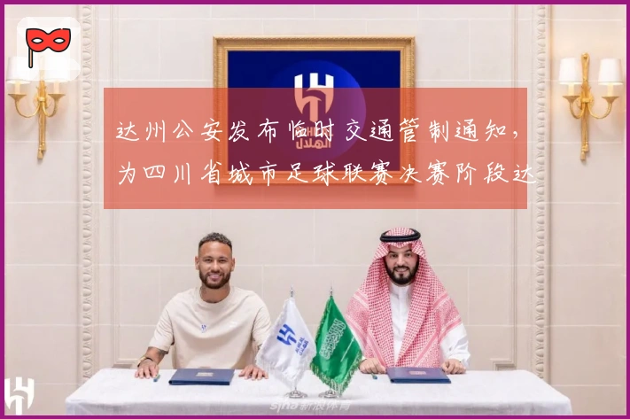 达州公安发布临时交通管制通知,为四川省城市足球联赛决赛阶段达州站比赛做准备