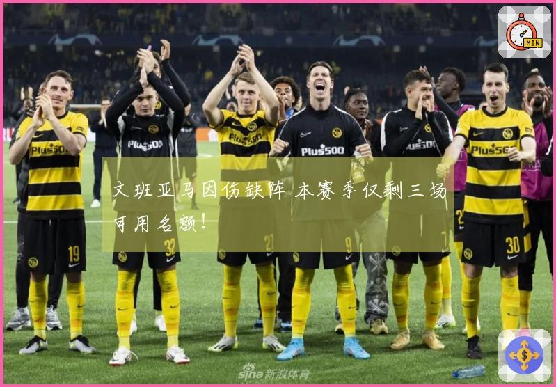 文班亚马因伤缺阵 本赛季仅剩三场可用名额！